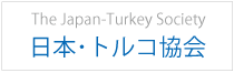 日本・トルコ協会