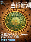 芸術新潮2012年9月号「大特集　永遠のイスタンブール　東西の美と出会う都」