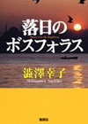 落日のボスフォラス