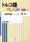 トルコ語のしくみ