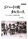 ジハードの町タルスース―イスラーム世界とキリスト教世界の狭間 (世界史の鏡都市)