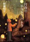 月夜のチャトラパトラ