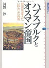 ハプスブルクとオスマン帝国-歴史を変えた<政治>の発明