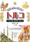 トルコイラストガイドブック―世界遺産と文明の十字路を巡る旅