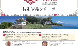 静岡県立大学　日本・トルコ外交樹立100周年記念特別講義シリーズ（全12回）