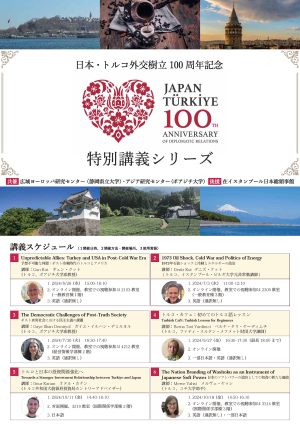 静岡県立大学　日本・トルコ外交樹立100周年記念特別講義シリーズ（全12回）