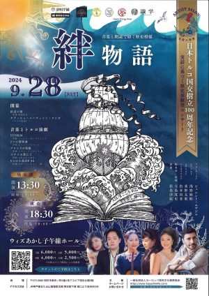 日本・トルコ外交関係樹立100周年公演 音楽と朗読で紡ぐ歴史模様「絆（きずな」物語」