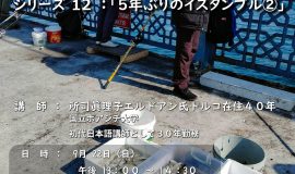 講演会「私がトルコから学んだこと - イスタンブル暮らし40年を語る」 シリーズ12：「5年ぶりのイスタンブル②」