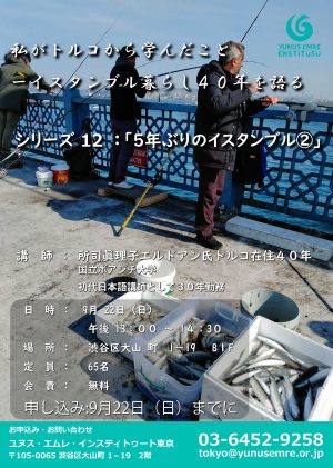 講演会「私がトルコから学んだこと - イスタンブル暮らし40年を語る」 シリーズ12：「5年ぶりのイスタンブル②」