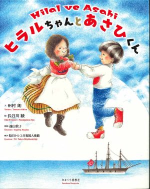 日本・トルコ外交樹立100周年記念【絵本】「ヒラルちゃんとあさひくん」クラウドファンディング