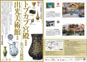 日・トルコ外交関係樹立100周年記念「トプカプ宮殿博物館　出光美術館所蔵　名宝の競演」展