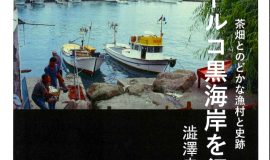 澁澤幸子写真展「トルコ黒海岸を行く　茶畑とのどかな漁村と史跡」