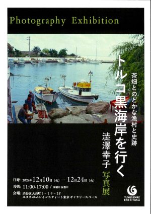 澁澤幸子写真展「トルコ黒海岸を行く　茶畑とのどかな漁村と史跡」