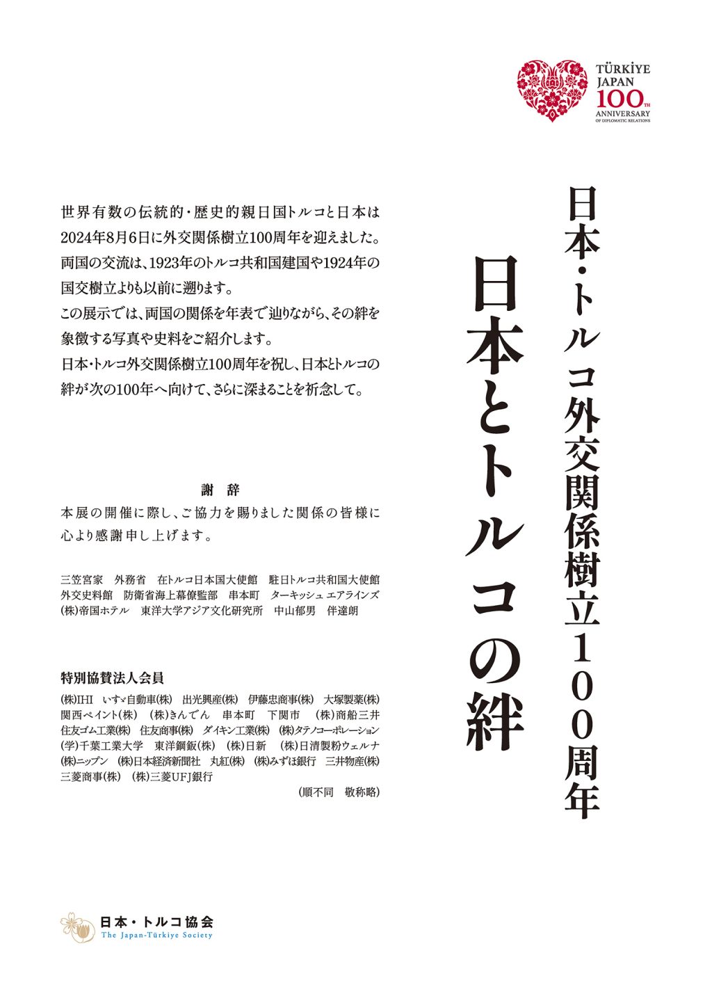 日本・トルコ外交関係樹立100周年 日本とトルコの絆