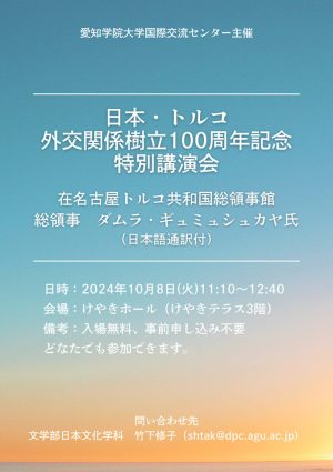 愛知学院大学 日本・トルコ外交関係樹立100周年記念 特別講演会