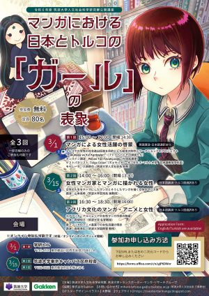 令和6年度 筑波大学人文社会科学研究群公開講座「マンガにおける日本とトルコの『ガール』の表象」